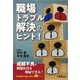 職場トラブル解決のヒント！ [単行本]