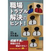 職場トラブル解決のヒント！ [単行本]