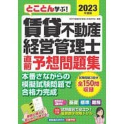 賃貸不動産経営管理士直前予想問題集〈2023年度版〉―とことん学ぶ! [単行本]