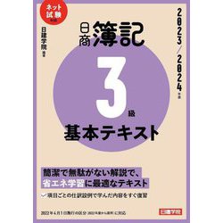 中古】 合格！日商簿記3級超解基本書 2009年版/建築資料
