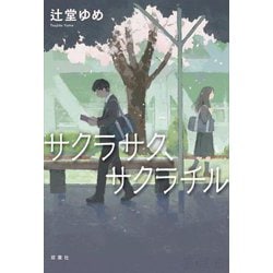 サクラサク、サクラチル [単行本]