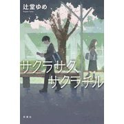 サクラサク、サクラチル [単行本]