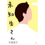 未知生さん [単行本]