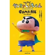 しん次元!クレヨンしんちゃんTHE MOVIE超能力大決戦～とべとべ手巻き寿司(双葉社ジュニア文庫) [新書]