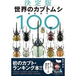 世界のカブトムシ BEST100 [単行本]