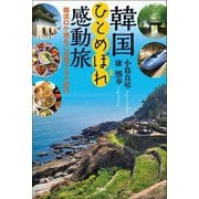 韓国ひとめぼれ感動旅―韓流ロケ地&ご当地グルメ紀行 [単行本]