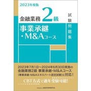 金融業務2級事業承継・M&Aコース試験問題集〈2023年度版〉 [単行本]