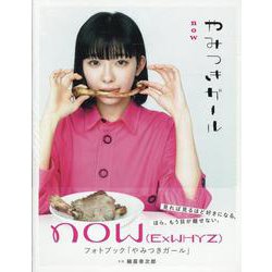 now(ExWHYZ)フォトブック「やみつきガール」（B.L.T.MOOK） [ムックその他]