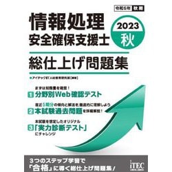 情報処理安全確保支援士総仕上げ問題集〈2023秋〉 [単行本]
