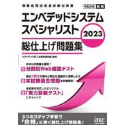 エンベデッドシステムスペシャリスト総仕上げ問題集〈2023〉(情報処理技術者試験対策書) [単行本]