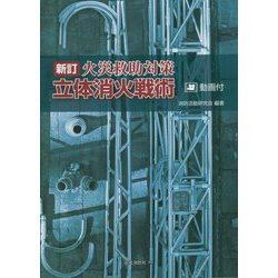 立体消火戦術―火災救助対策 新訂 [単行本]