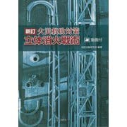 立体消火戦術―火災救助対策 新訂 [単行本]