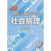 消防の立場からみた社会病理 [単行本]