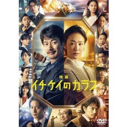 ヨドバシ.com - 映画『イチケイのカラス』 [DVD] 通販【全品無料配達】