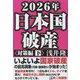 2026年日本国破産 対策編〈下〉 [単行本]