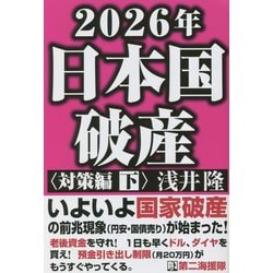 2026年日本国破産 対策編〈下〉 [単行本]