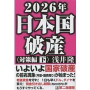 2026年日本国破産 対策編〈下〉 [単行本]
