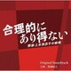 眞鍋昭大／カンテレ・フジテレビ系ドラマ 合理的にあり得ない ～探偵・上水流涼子の解明～ Original Soundtrack