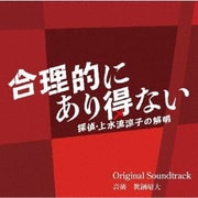 カンテレ・フジテレビ系ドラマ 合理的にあり得ない ~探偵・上水流涼子の解明~ Original Soundtrack