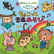 保育士チームが実践! 毎日がゆたかになる ちょこっと音楽あそび