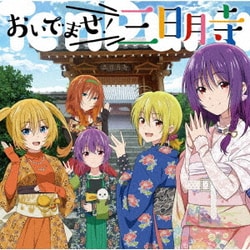 結月(CV.愛美)、月夜(CV.芹澤優)、海月(CV.山下七海)、ミア(CV.朝日奈丸佳)、カグラ(CV.上坂すみれ)／おいでませ!三日月寺 (TVアニメ「てんぷる」エンディングテーマ)