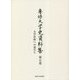 専修大学史資料集〈第5巻〉大学昇格への道のり [全集叢書]