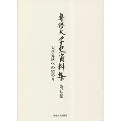 専修大学史資料集〈第5巻〉大学昇格への道のり [全集叢書]