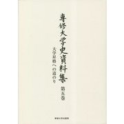 専修大学史資料集〈第5巻〉大学昇格への道のり [全集叢書]