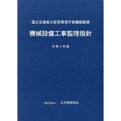 建築工事監理指針 上下セット 令和4年版 Amazon.co.jp: 建築工事監理指針 (令和4年版上巻) : 国土交通省
