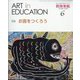 教育美術 2023年 06月号 [雑誌]