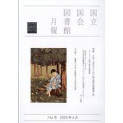 国立国会図書館月報 2023年 06月号 [雑誌]