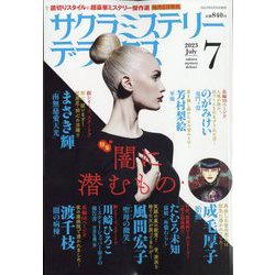 サクラミステリーデラックス 2023年 07月号 [雑誌]