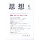 思想 2023年 06月号 [雑誌]