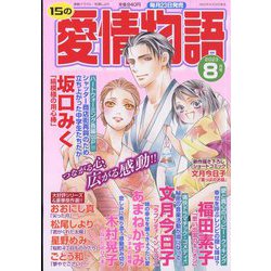 15の愛情物語 2023年 08月号 [雑誌]