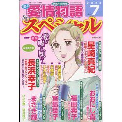 15の愛情物語スペシャル 2023年 07月号 [雑誌]