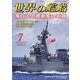 世界の艦船 2023年 07月号 [雑誌]