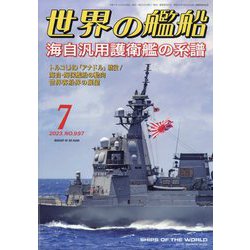世界の艦船 2023年 07月号 [雑誌]