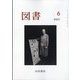 図書 2023年 06月号 [雑誌]