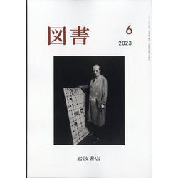 図書 2023年 06月号 [雑誌]