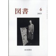 図書 2023年 06月号 [雑誌]