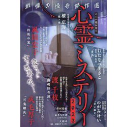 ヨドバシ.com - 心霊ミステリー 2023 2023年 08月号 [雑誌] 通販【全品