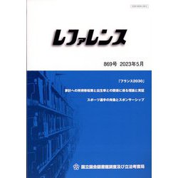 レファレンス 2023年 05月号 [雑誌]