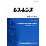 レファレンス 2023年 05月号 [雑誌]