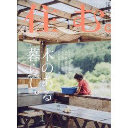 住む。 2023年 08月号 [雑誌]