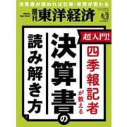 週刊 東洋経済 2023年 6/3号 [雑誌]