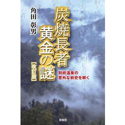 炭焼長者 黄金の謎―別府温泉の意外な前史を解く [単行本]
