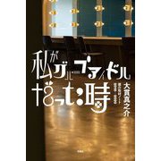 私がグループアイドルだった時―僕の取材ノート2010-2020 [単行本]