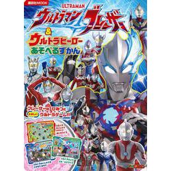 ウルトラマンブレーザー　＆　ウルトラヒーロー　あそべるずかん(講談社　Mook（テレビマガジン）) [ムックその他]