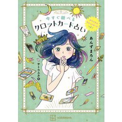 今すぐ遊べるタロットカード占い [単行本]