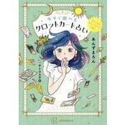今すぐ遊べるタロットカード占い [単行本]